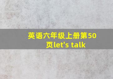 英语六年级上册第50页let's talk